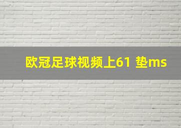 欧冠足球视频上61 垫ms